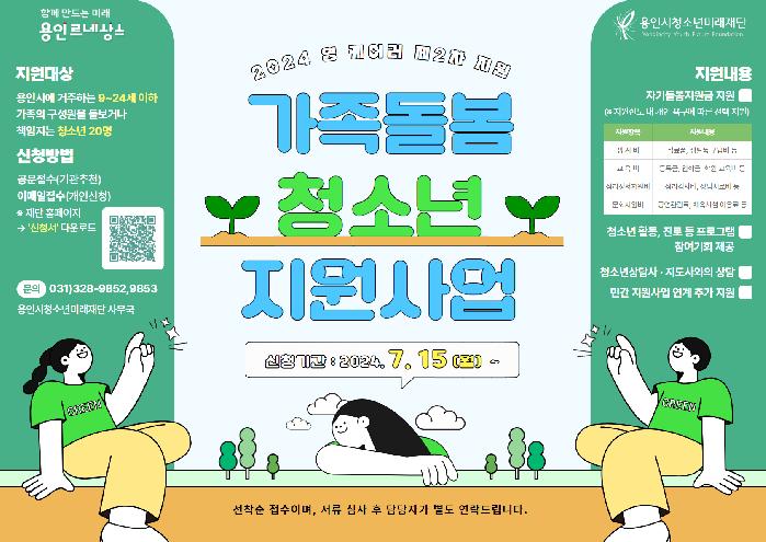 용인시 청소년미래재단,  ‘가족돌봄 청소년(영 케어러)’ 지원 대상자 모집