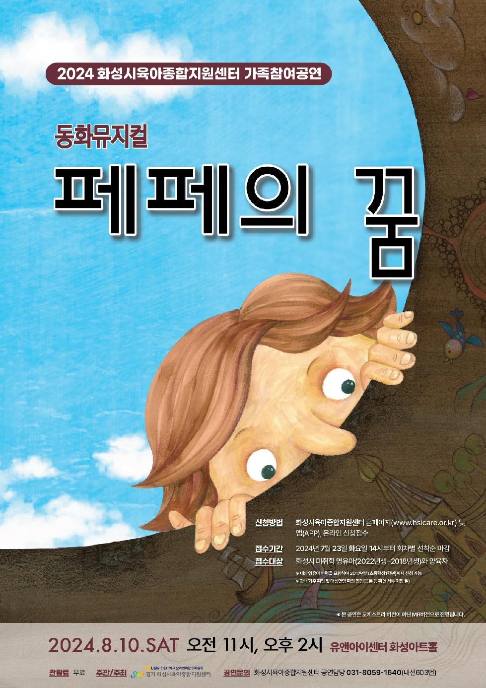 화성시 육아종합지원센터, 2024 가족참여공연 동화뮤지컬‘페페의 꿈’개최