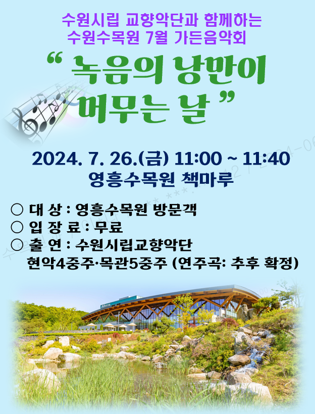 수원시  7월 26일 영흥수목원에서 가든음악회 열린다