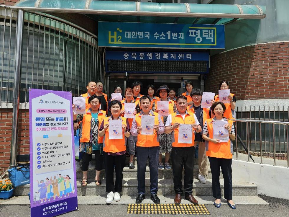 평택시 송북동 지역사회보장협의체, 하절기 복지 사각지대 집중 발굴 활동