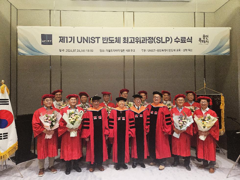 용인시와 UNIST 공동운영 ‘반도체 최고위과정’ 1기 수강생 수료식 열