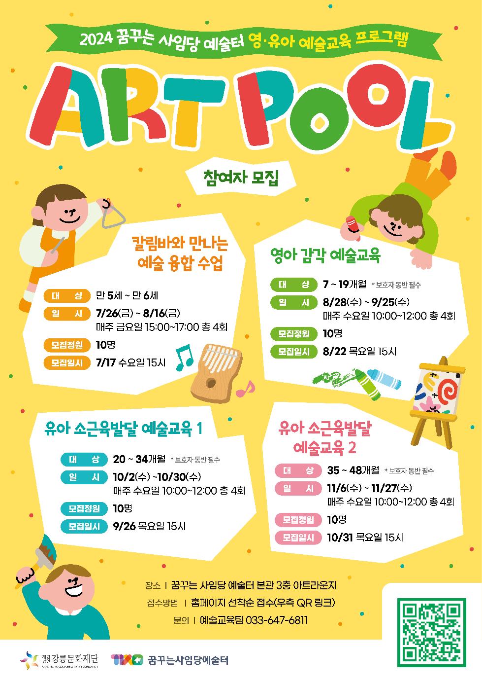 강릉시 꿈꾸는 사임당 예술터, ‘ART POOL’ 프로그램 통해 영·유아