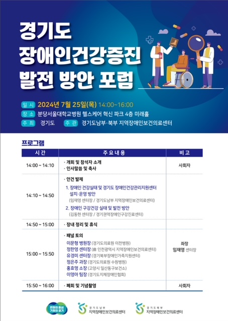 경기도, 장애인 건강권 보장을 위한 발전 방안 포럼 개최