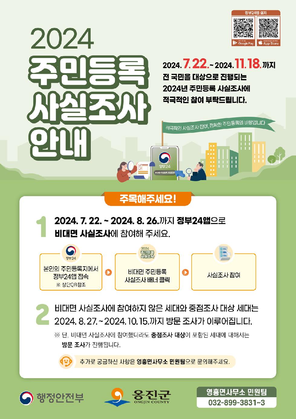 인천 옹진군 영흥면, 2024년 주민등록 사실조사 실시