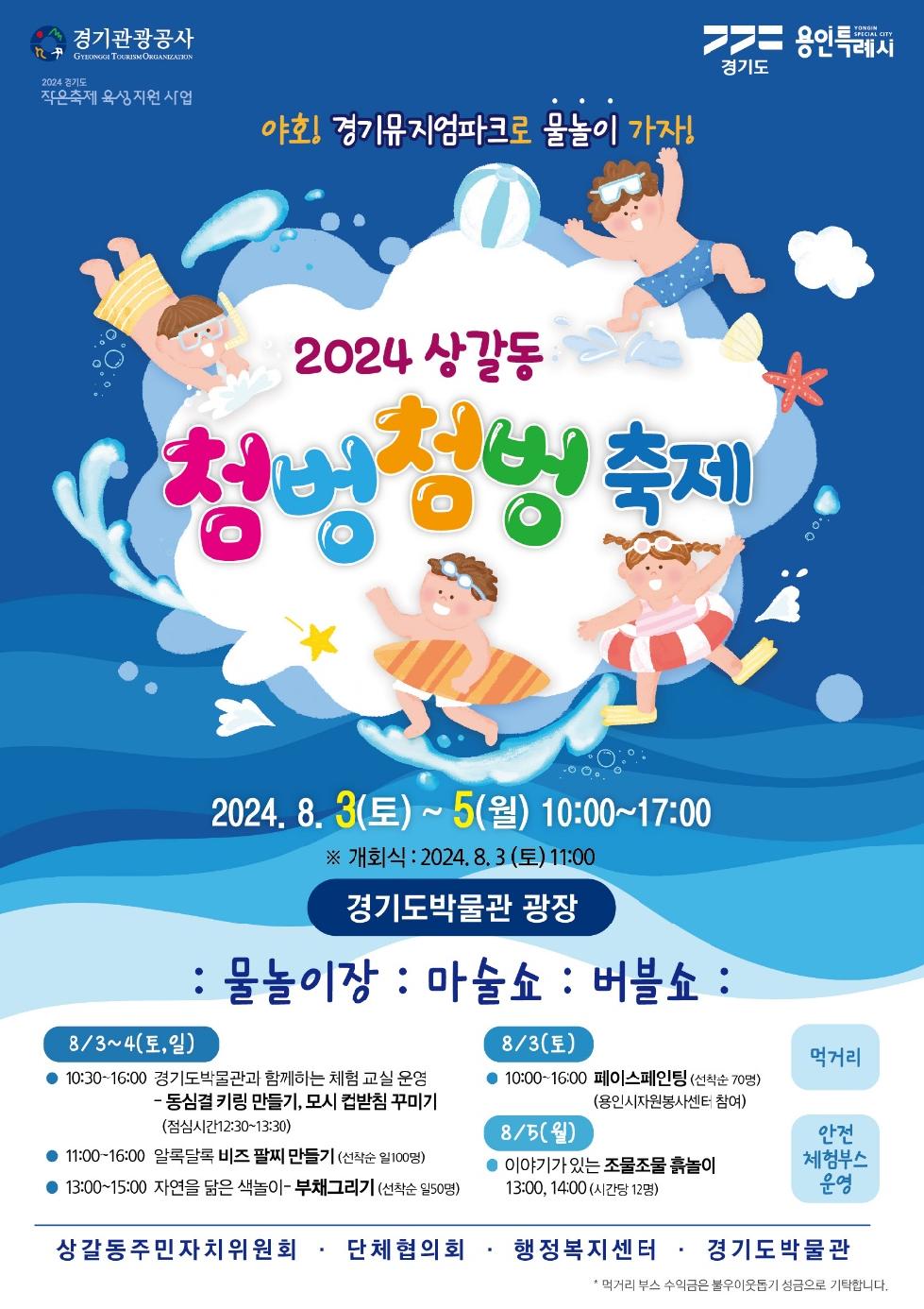 용인시 ‘2024 상갈동 첨벙첨벙 여름축제’열려