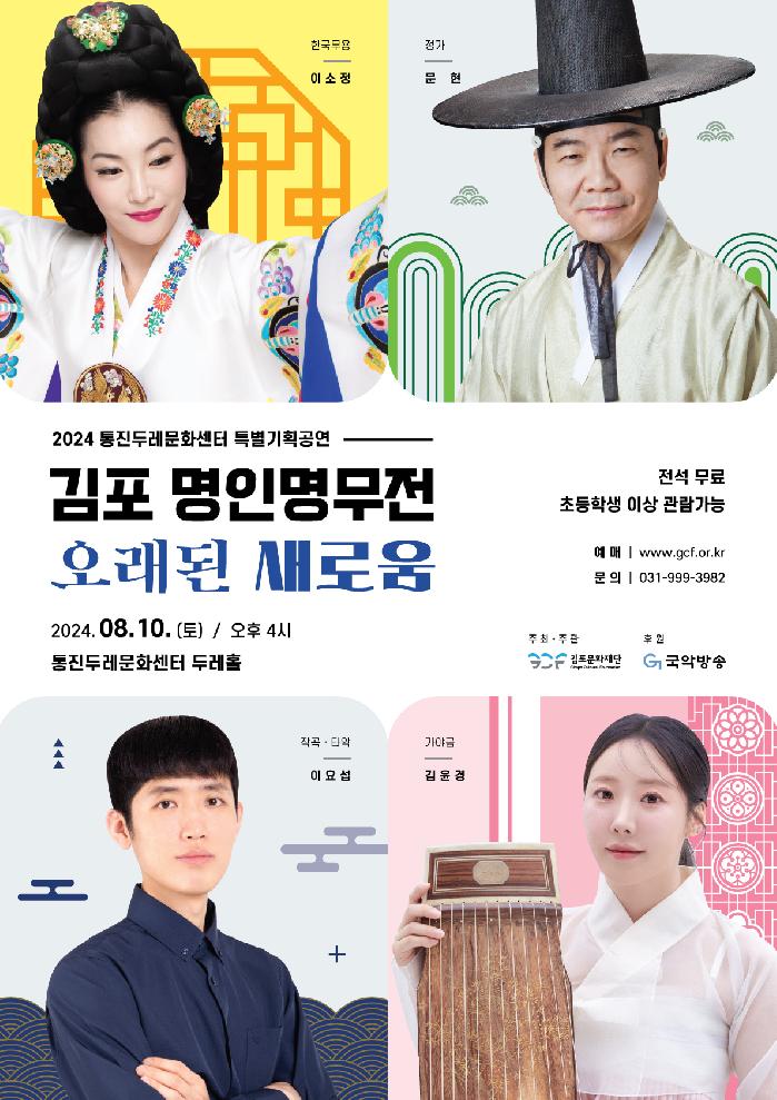 김포문화재단, ‘김포 명인명무전’ 세 번째 시리즈 [오래된 새로움] 공연 개최