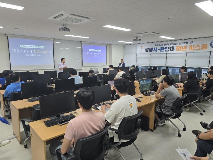 광명시, 4차 산업 맞춤형 인재 양성 사업  광명시-한양대 ‘청년 AI 