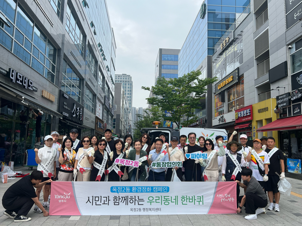 양주시 옥정2동,  옥정중심상가에서 시민과 함께하는 환경정화 캠페인 추진