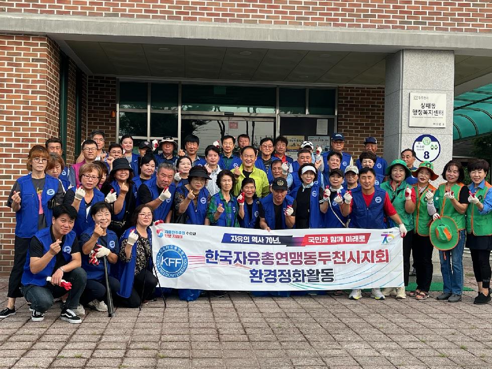 동두천시 한국자유총연맹 동두천시지부 상패동 분회, 상패동 일대 환경정화 