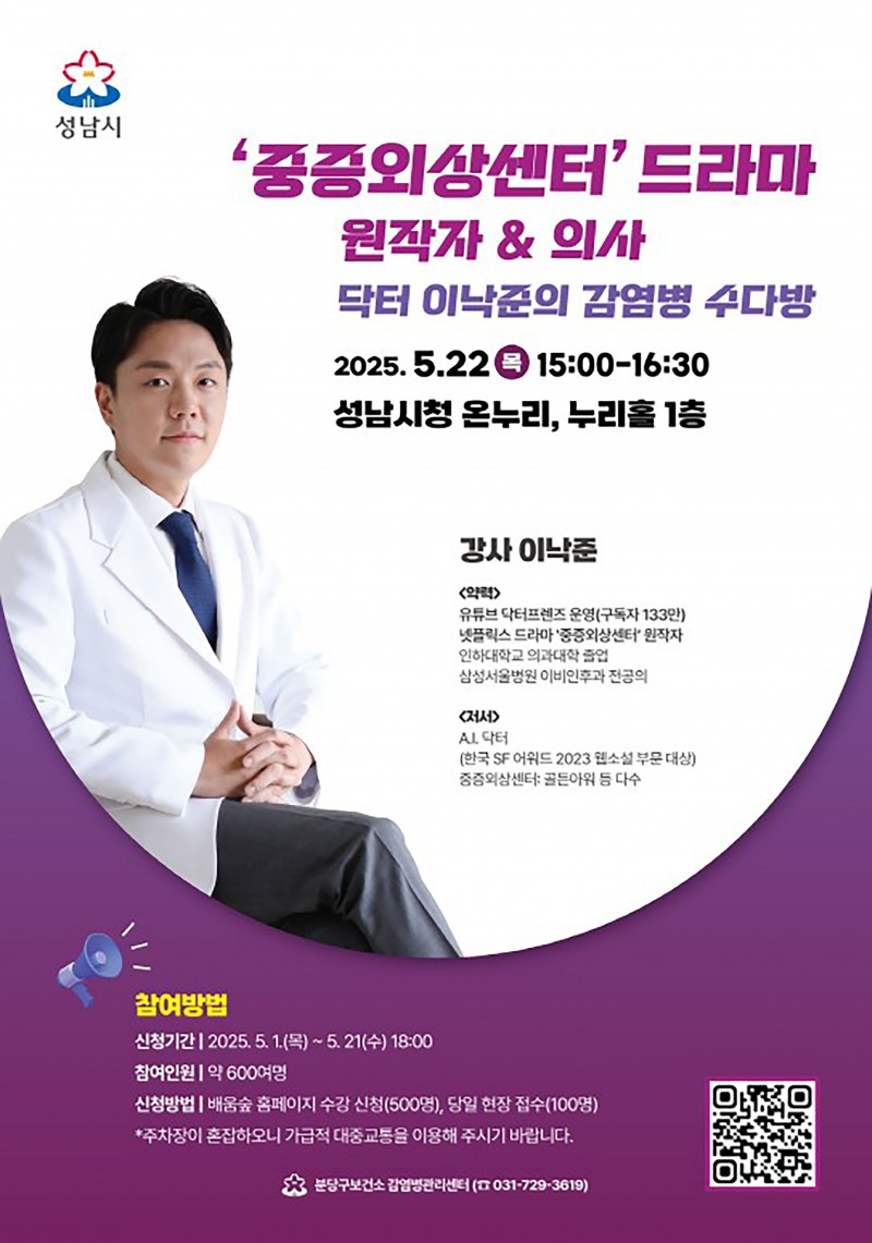 성남시 ‘중증외상센터 드라마 원작자 초빙’ 22일 시청서 특강